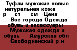 Туфли мужские новые натуральная кожа Arnegi р.44 ст. 30 см › Цена ­ 1 300 - Все города Одежда, обувь и аксессуары » Мужская одежда и обувь   . Амурская обл.,Свободненский р-н